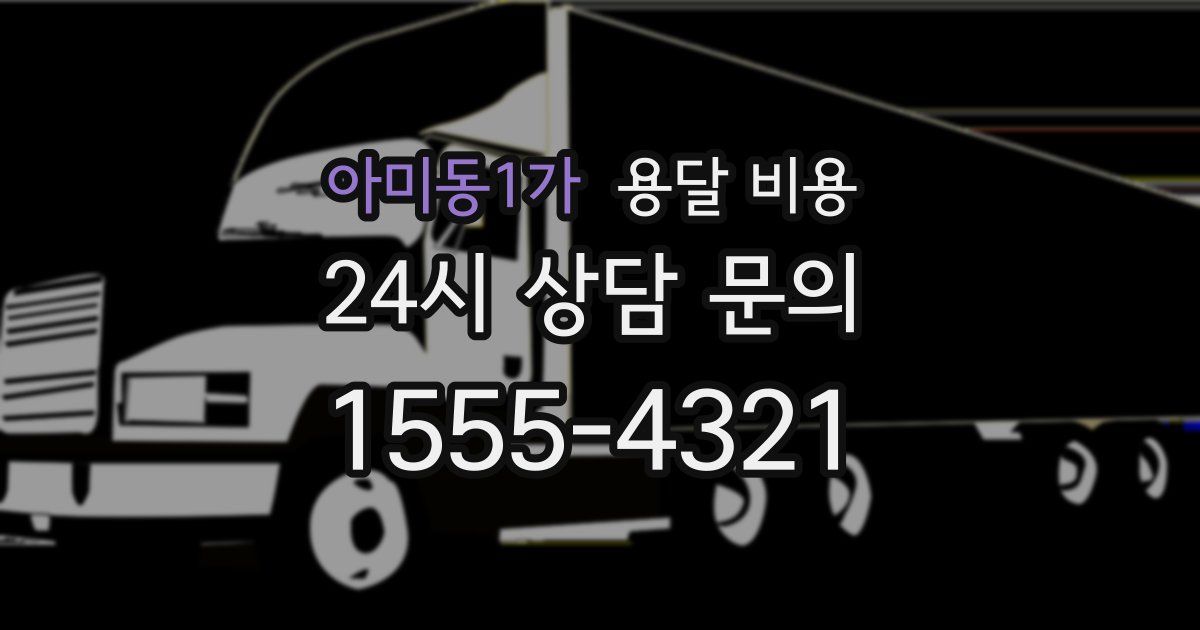 아미동1가 용달 비용