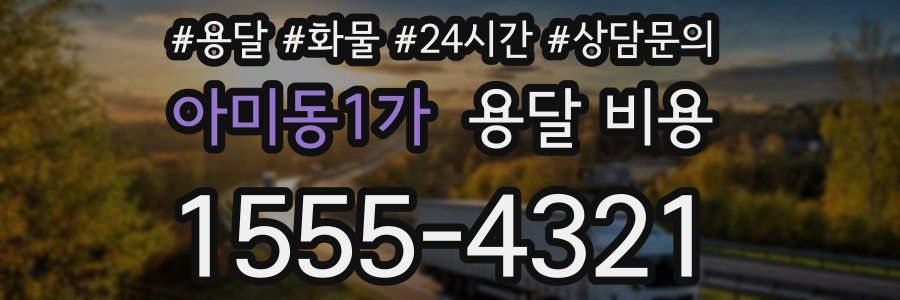 아미동1가 용달 비용