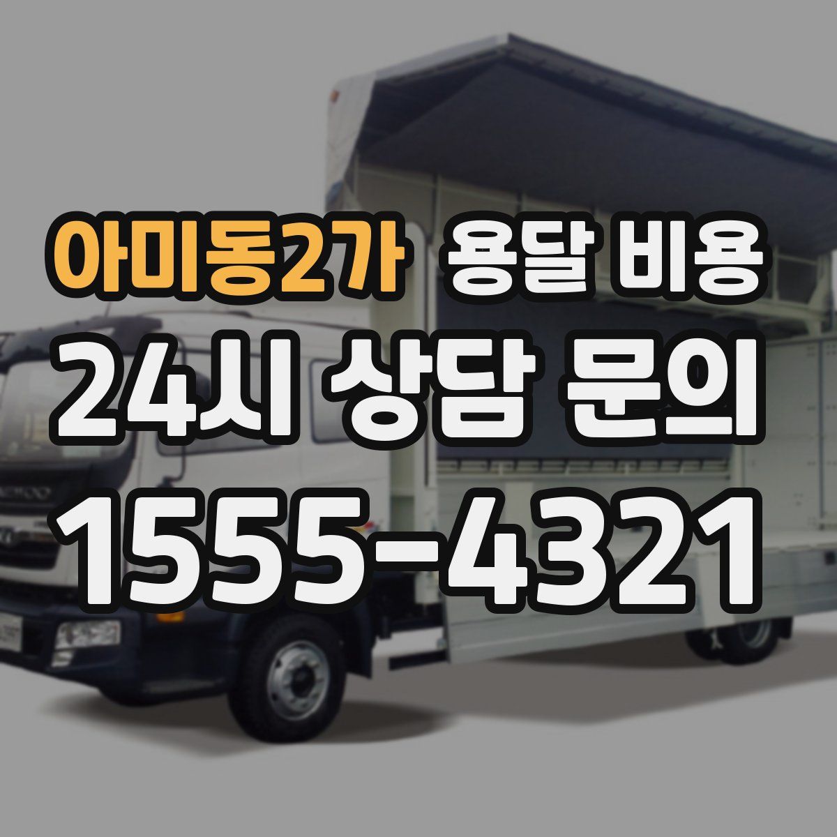 아미동2가 용달 비용