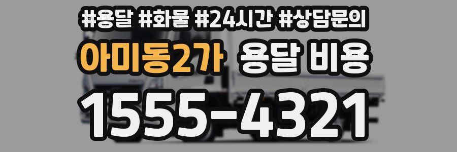 아미동2가 용달 비용