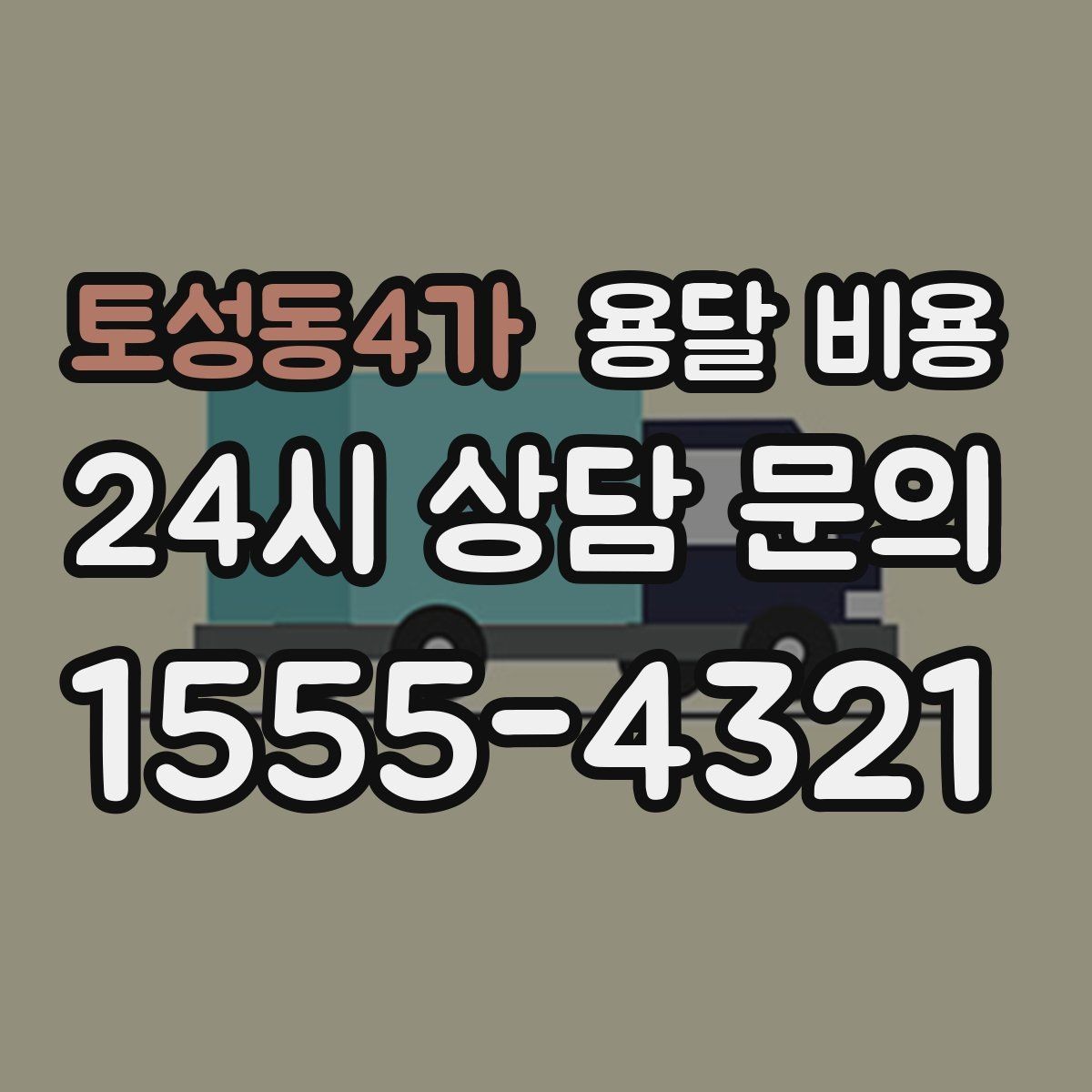 토성동4가 용달 비용 주말과 평일 차이 정리