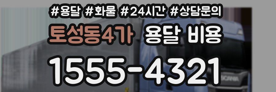 토성동4가 용달 비용