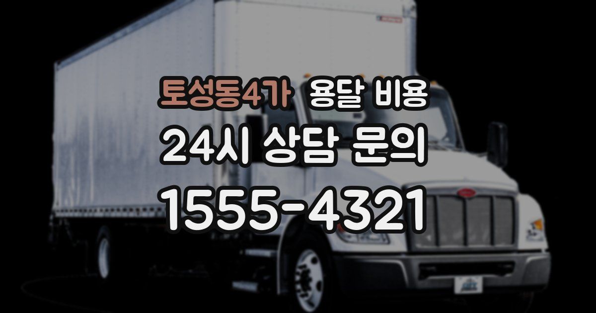 토성동4가 용달 비용