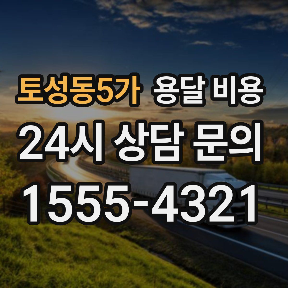 토성동5가 용달 비용