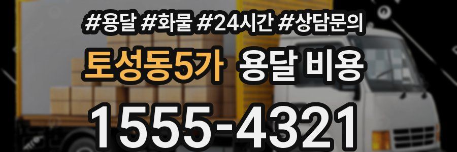 토성동5가 용달 비용