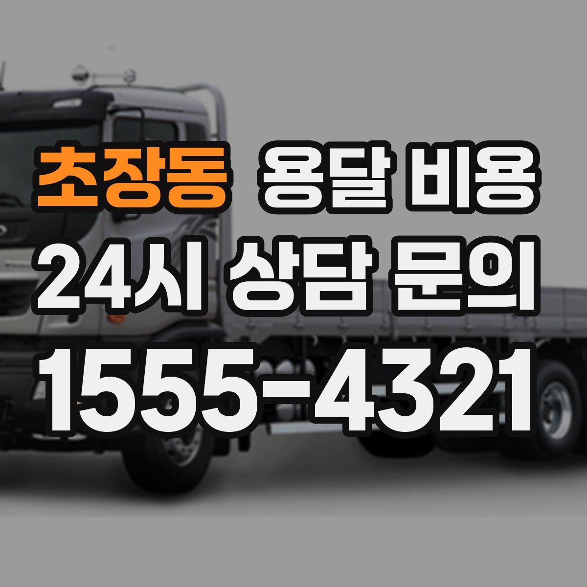 초장동 용달 비용