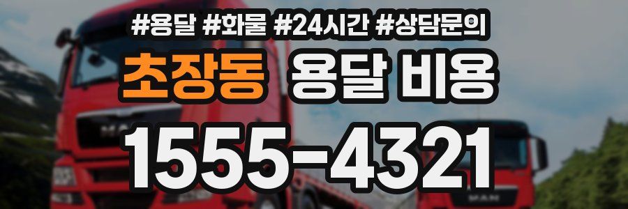 초장동 용달 비용