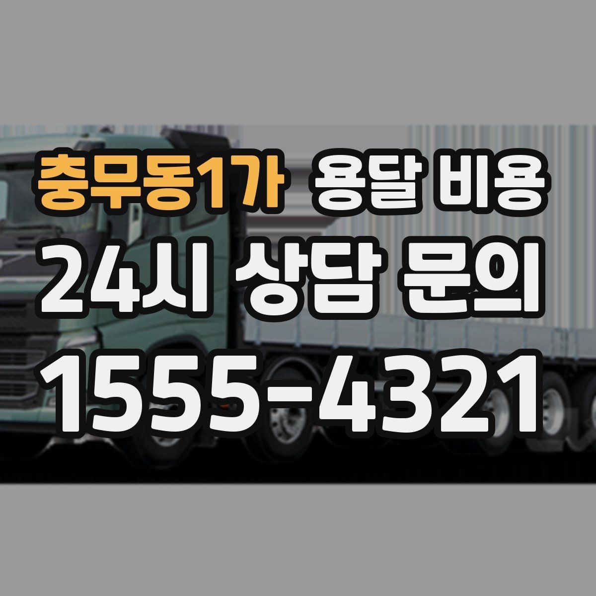 충무동1가 용달 비용 2.5톤과 5톤 차이 이해하기