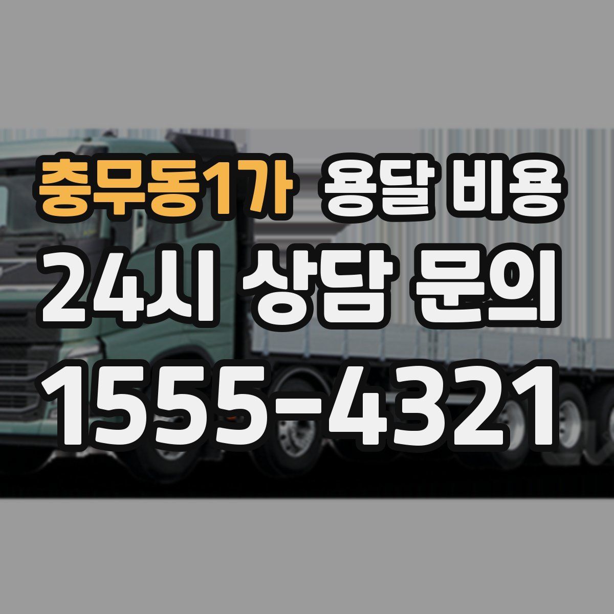 충무동1가 용달 비용