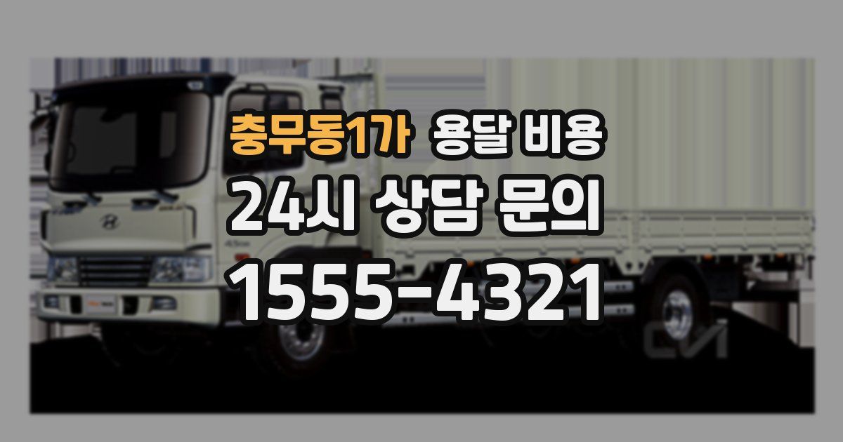 충무동1가 용달 비용