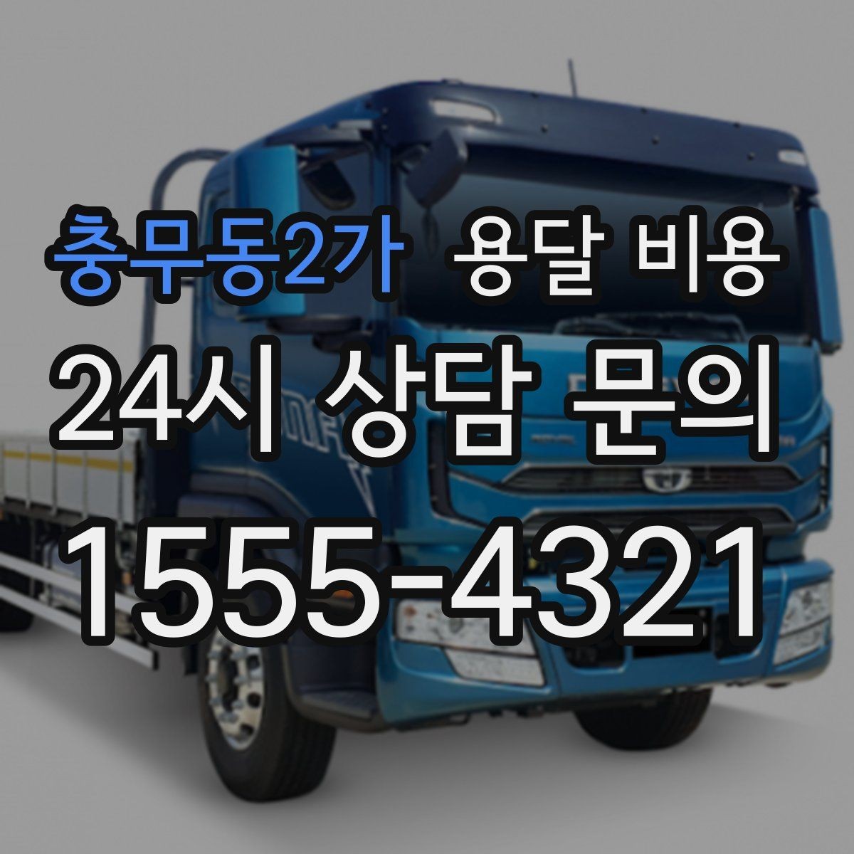 충무동2가 용달 비용 꼭 필요한 정보만 정리