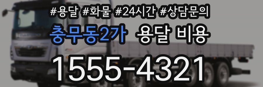 충무동2가 용달 비용