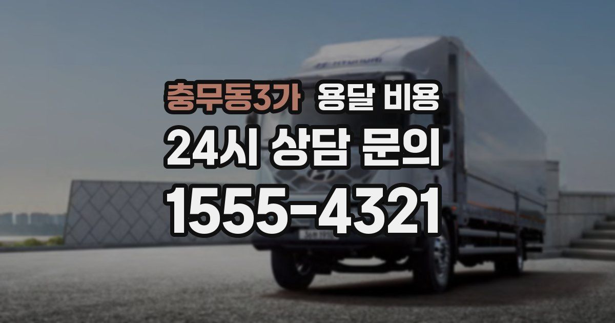 충무동3가 용달 비용