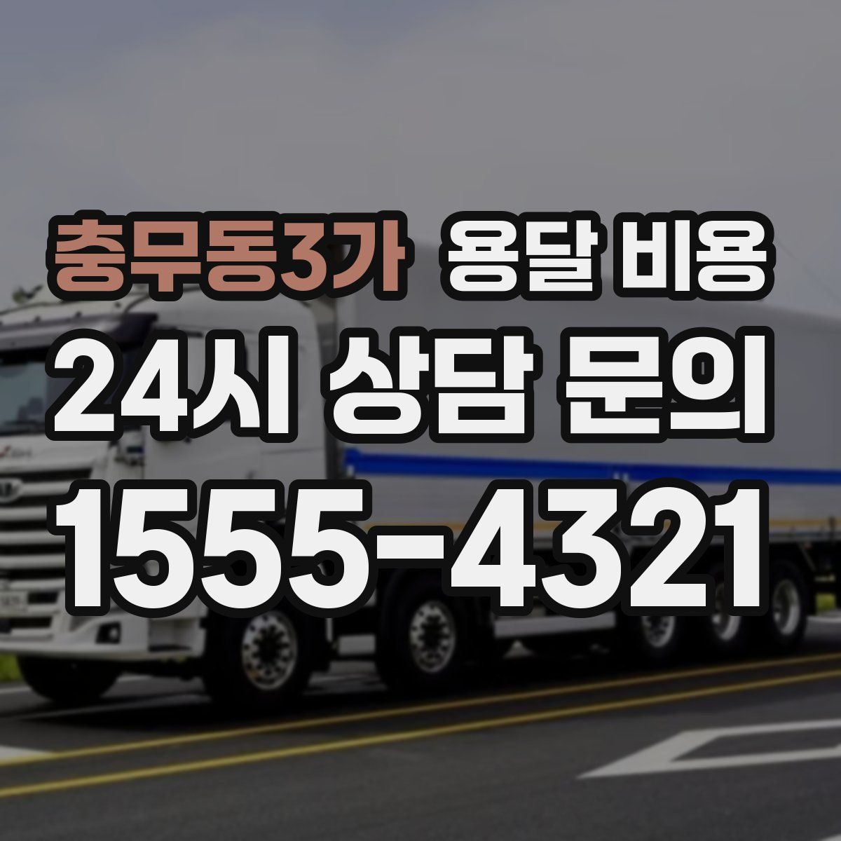 충무동3가 용달 비용