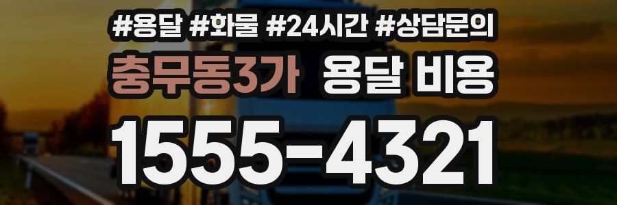 충무동3가 용달 비용