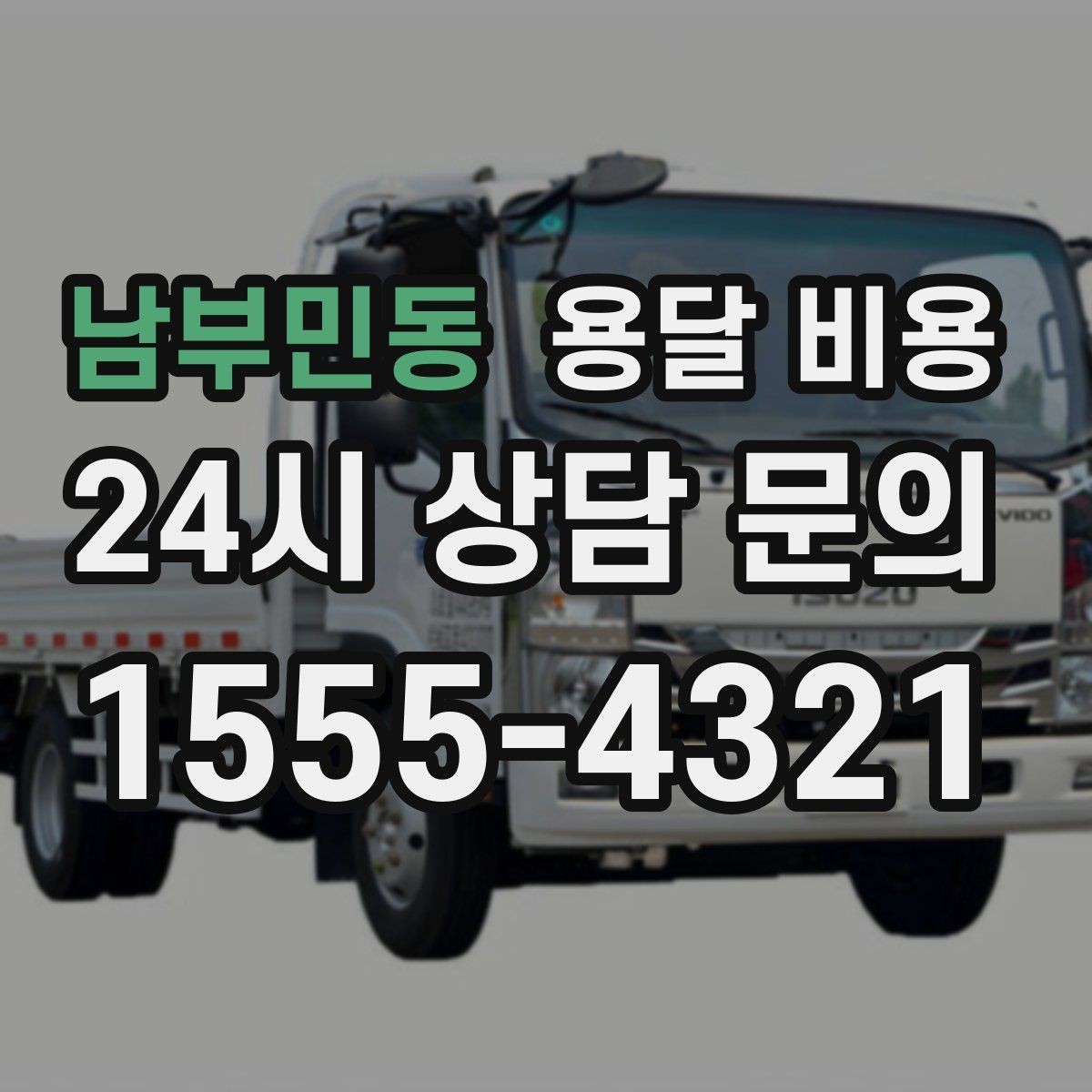 남부민동 용달 비용 차량 진입 가능 여부 체크