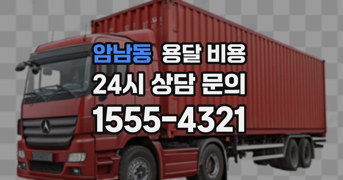 암남동 용달 비용