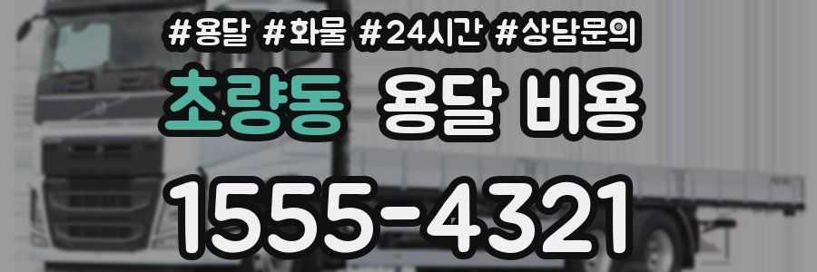 초량동 용달 비용