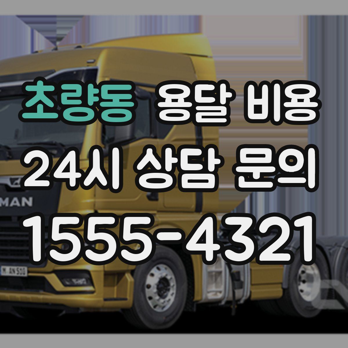 초량동 용달 비용