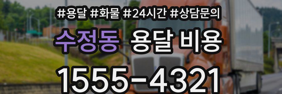 수정동 용달 비용