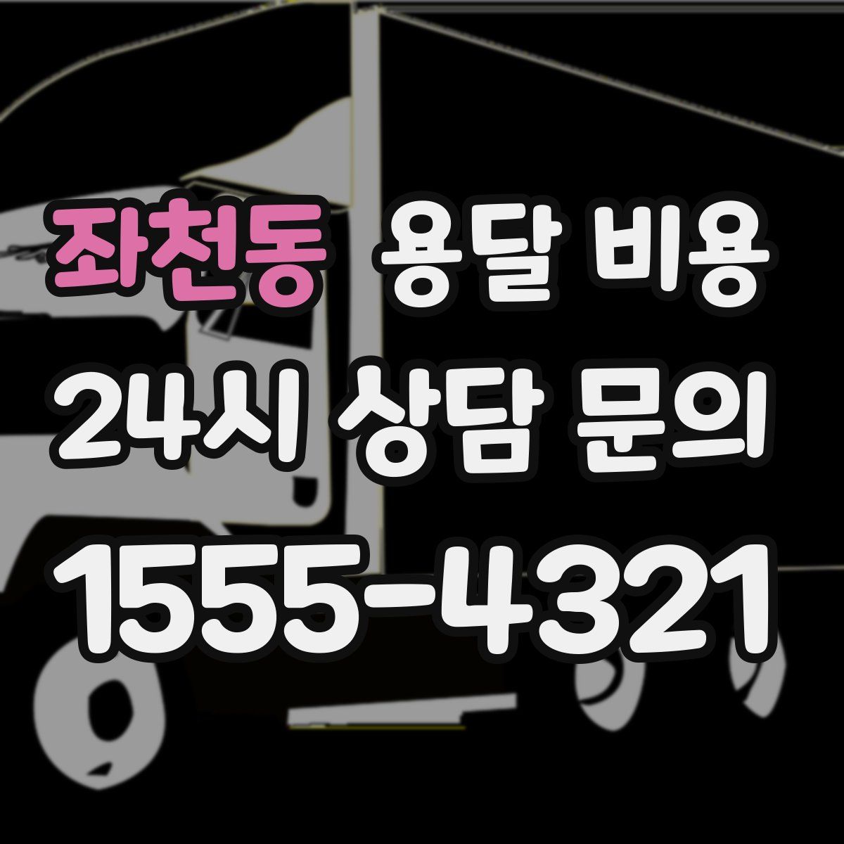 좌천동 용달 비용