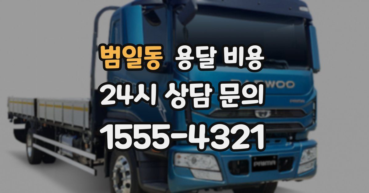 범일동 용달 비용