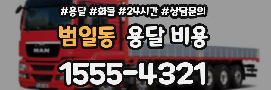 범일동 용달 비용