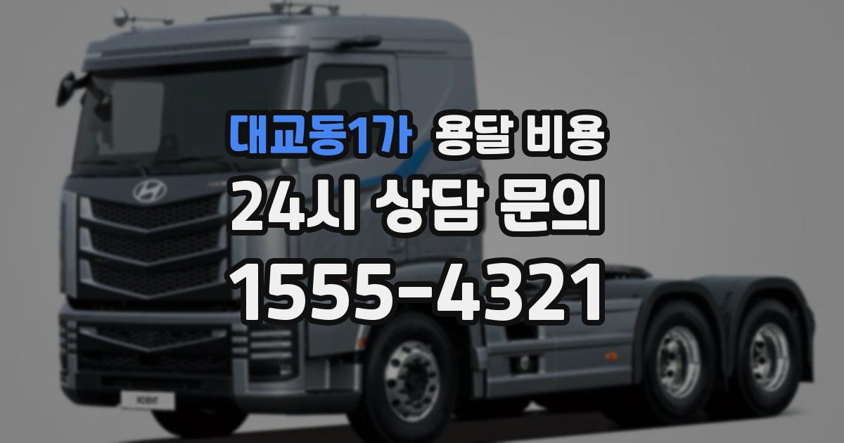 대교동1가 용달 비용