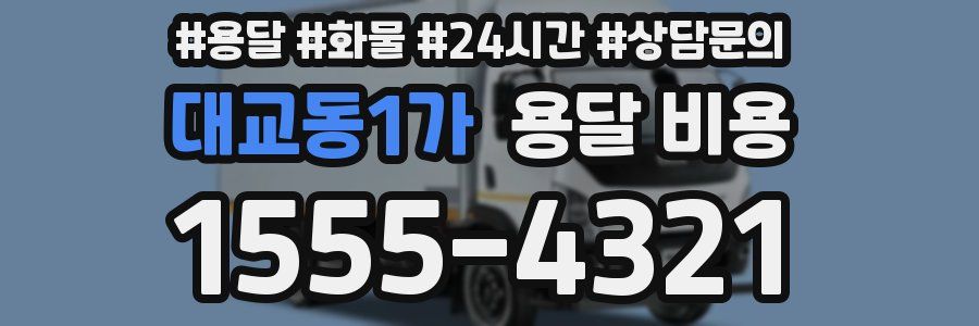 대교동1가 용달 비용