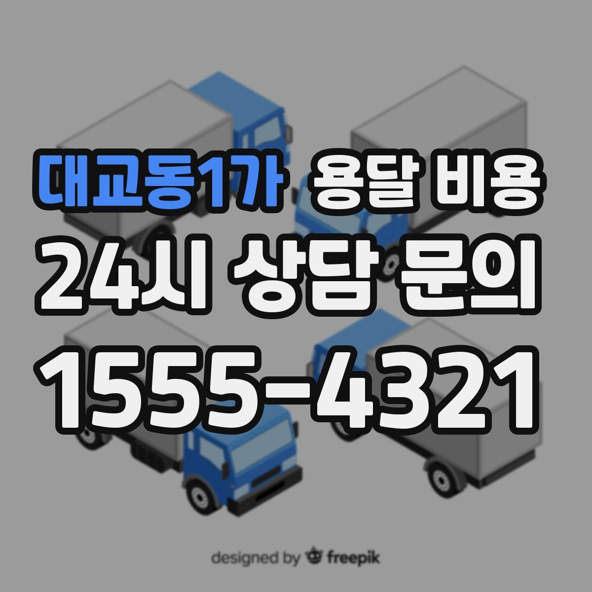 대교동1가 용달 비용