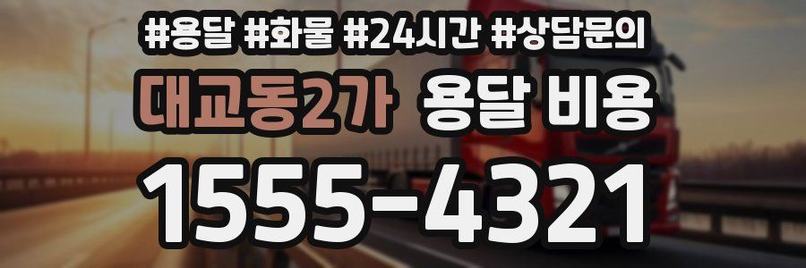 대교동2가 용달 비용