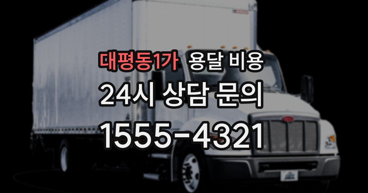 대평동1가 용달 비용