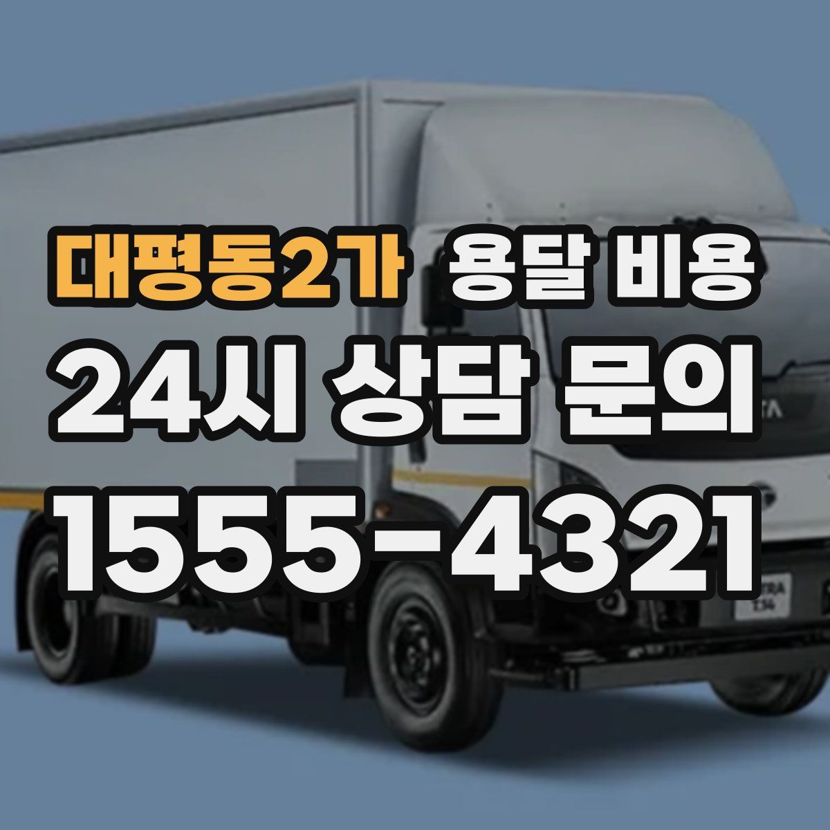대평동2가 용달 비용