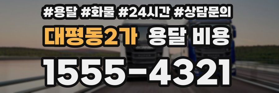 대평동2가 용달 비용