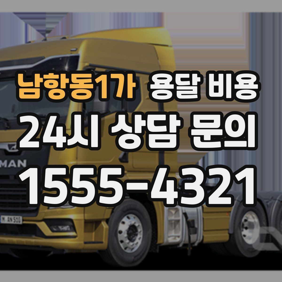 남항동1가 용달 비용 오전과 오후 작업 차이
