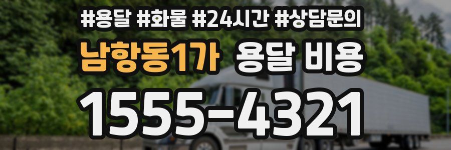 남항동1가 용달 비용