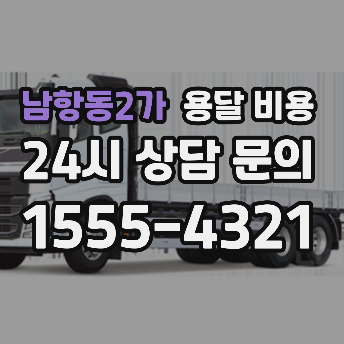 남항동2가 용달 비용