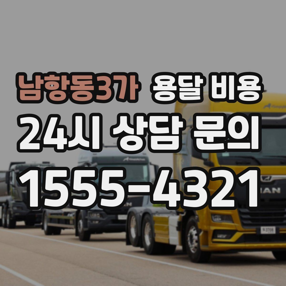 남항동3가 용달 비용 냉장고 세탁기 운반 비용 기준