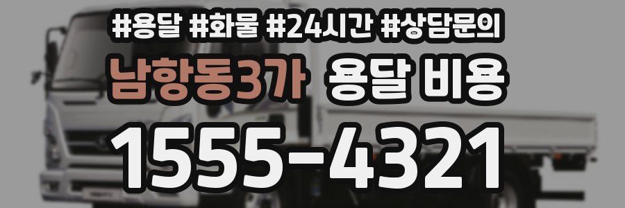 남항동3가 용달 비용