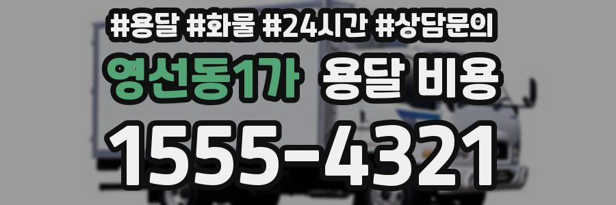 영선동1가 용달 비용