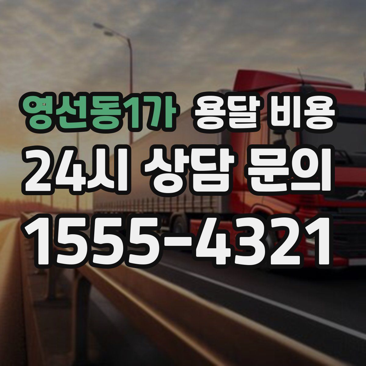 영선동1가 용달 비용