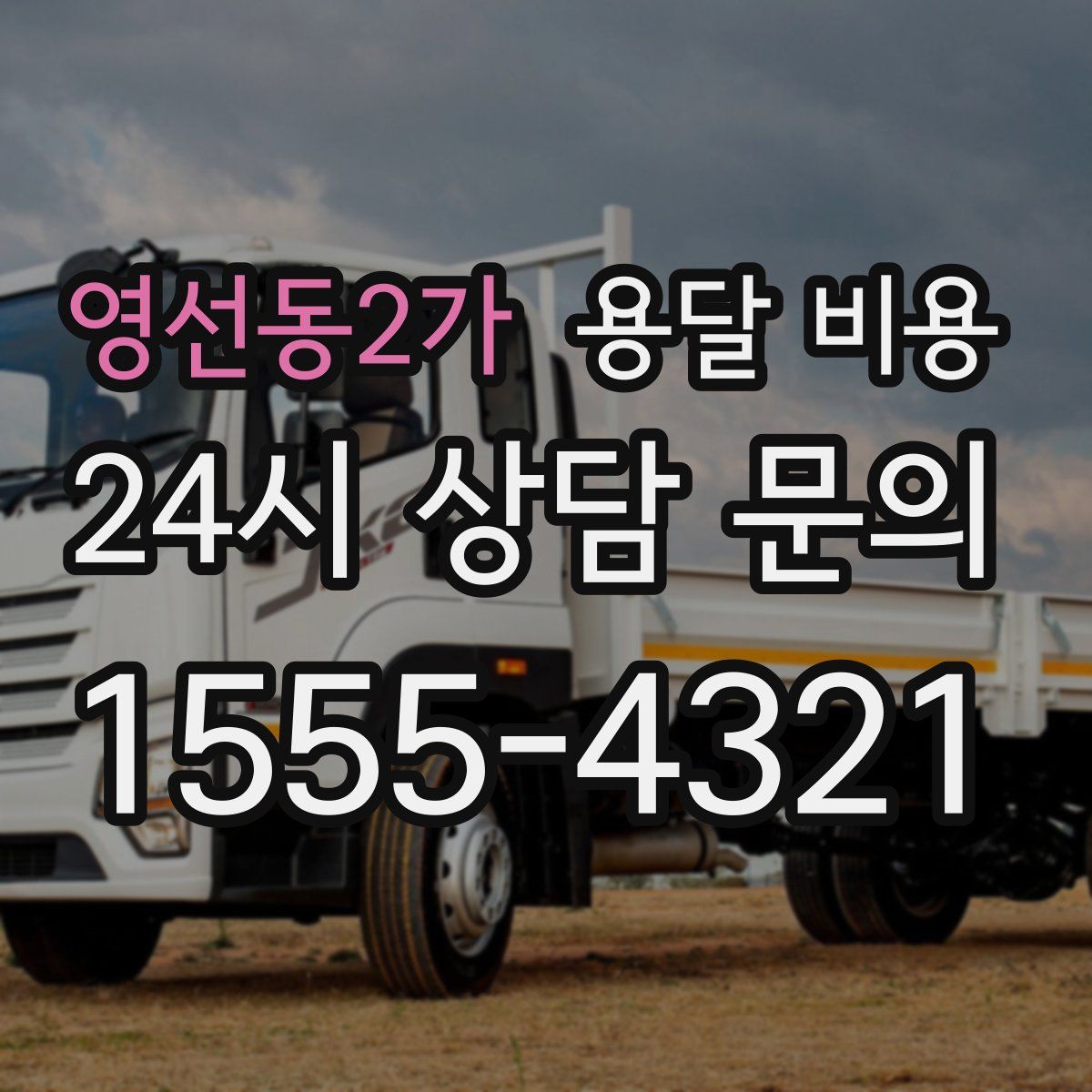 영선동2가 용달 비용