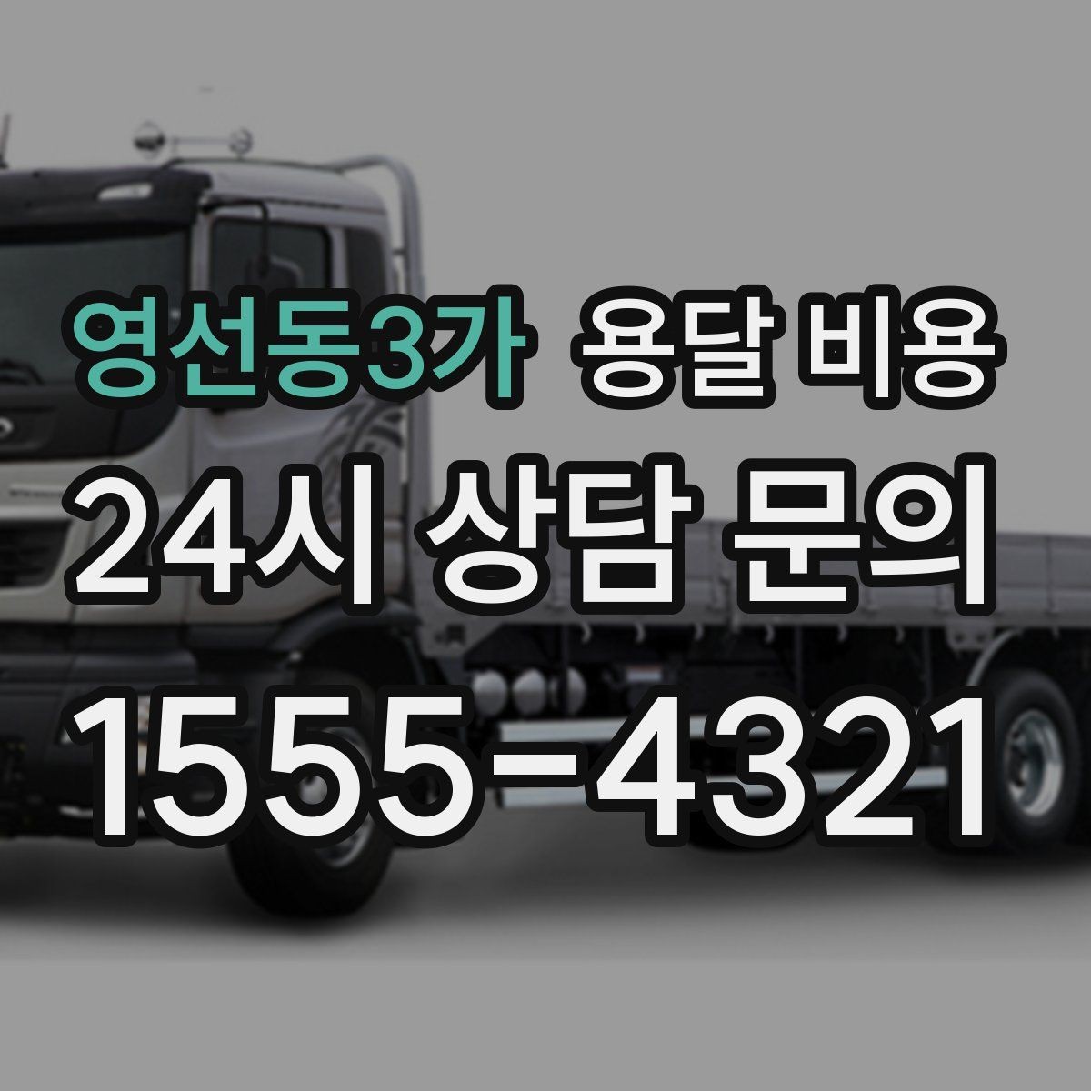 영선동3가 용달 비용 사전 안내가 중요한 이유