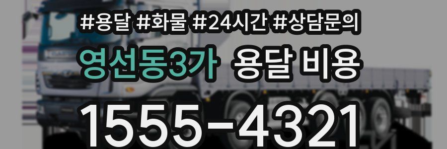 영선동3가 용달 비용