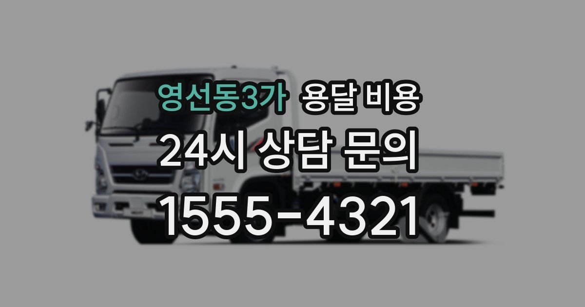 영선동3가 용달 비용