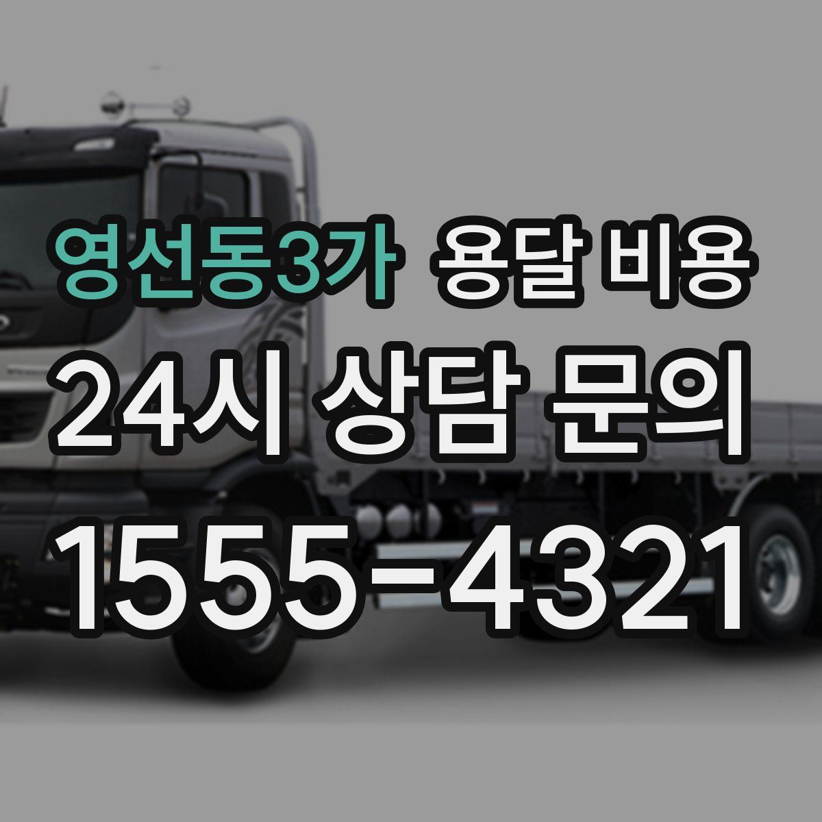 영선동3가 용달 비용