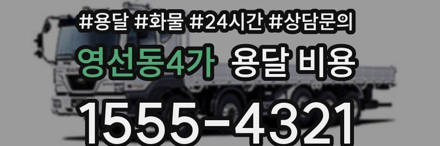 영선동4가 용달 비용
