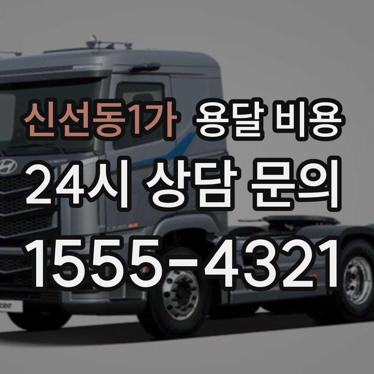 신선동1가 용달 비용