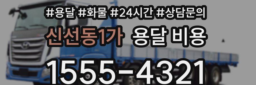 신선동1가 용달 비용