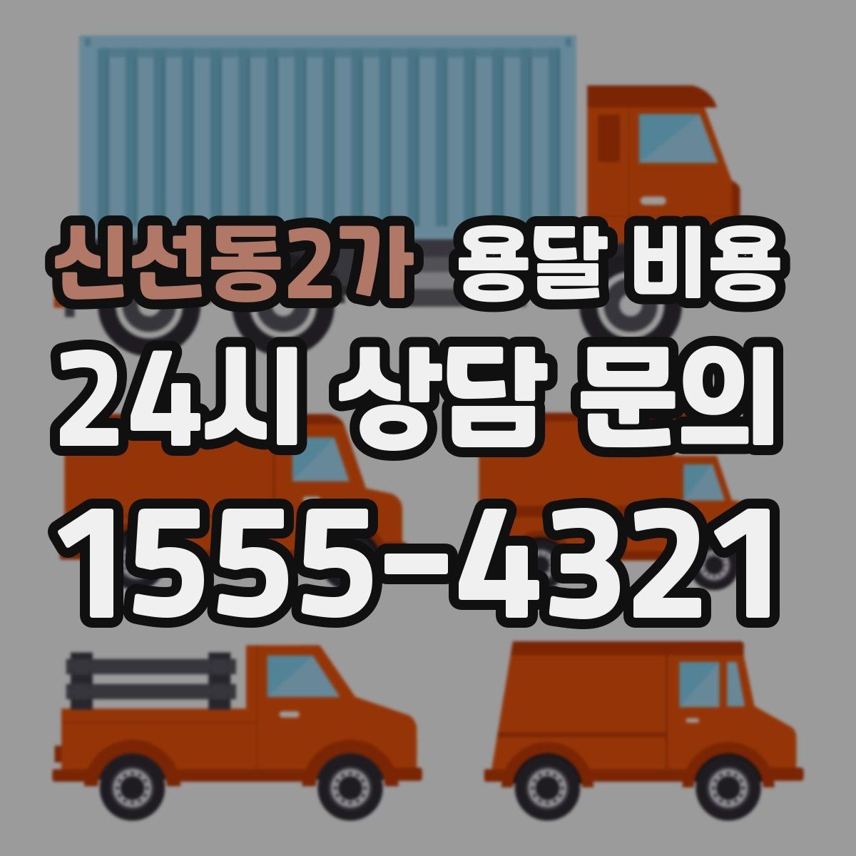 신선동2가 용달 비용 짐 운반 동선에 따른 차이